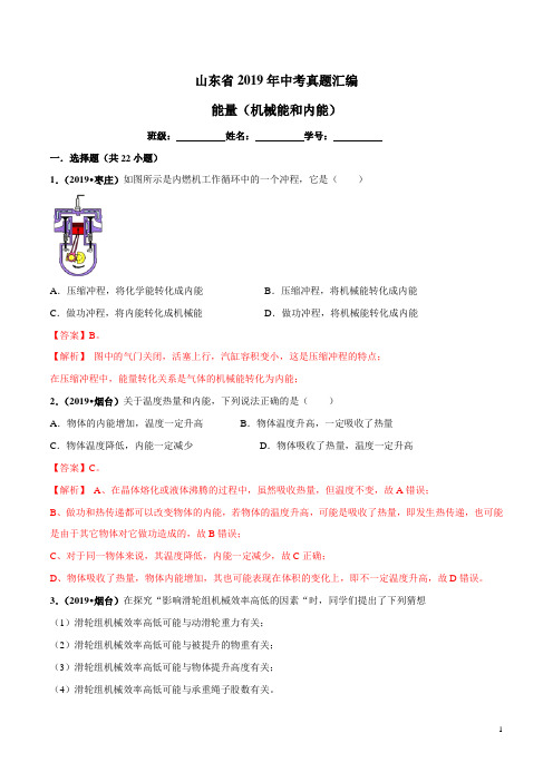 专题09 能量(机械能和内能)-备战2020年中考物理真题分类汇编(山东省)(解析版)