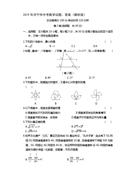 2019年济宁市中考数学试题、答案(解析版)