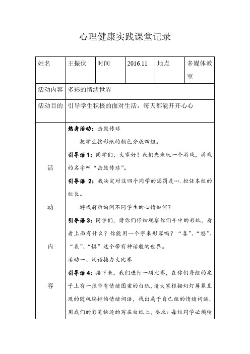 心理实践课堂记录表