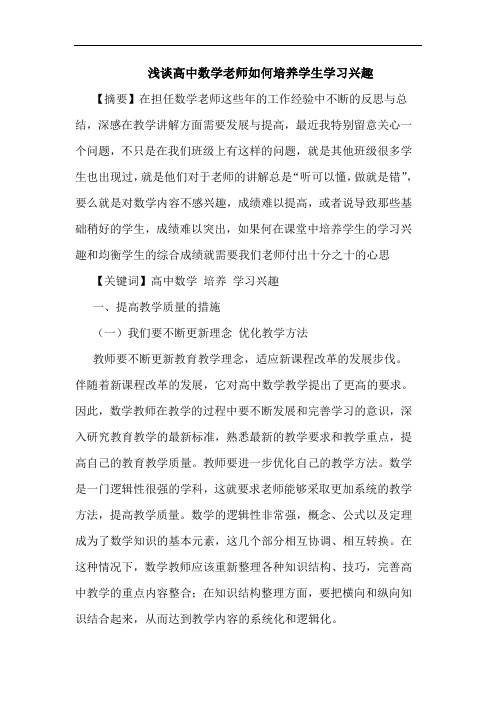高中数学老师如何培养学生学习兴趣