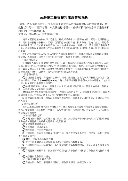 公路施工投标技巧注意事项浅析