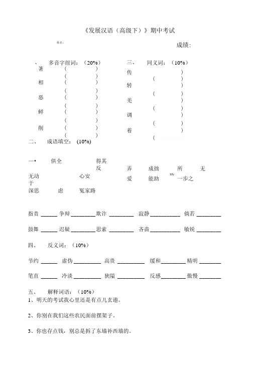 《发展汉语(高级下)》期中考试.doc