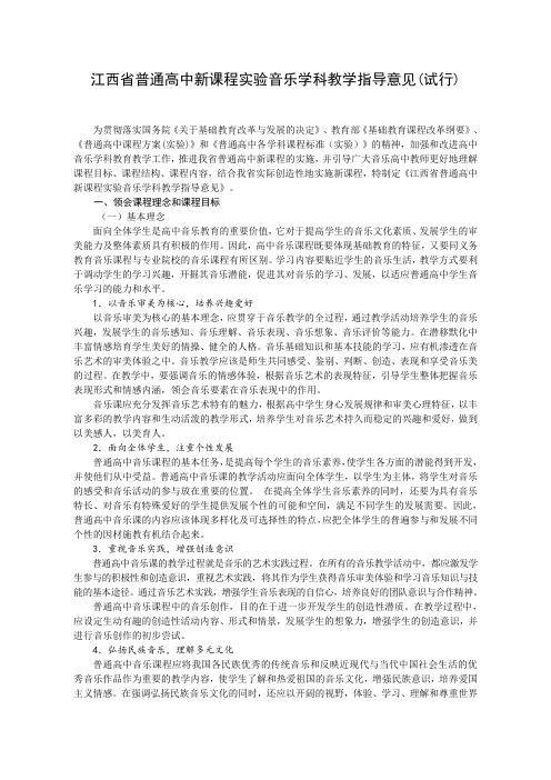 江西省普通高中新课程实验音乐学科教学指导意见(试行) .doc
