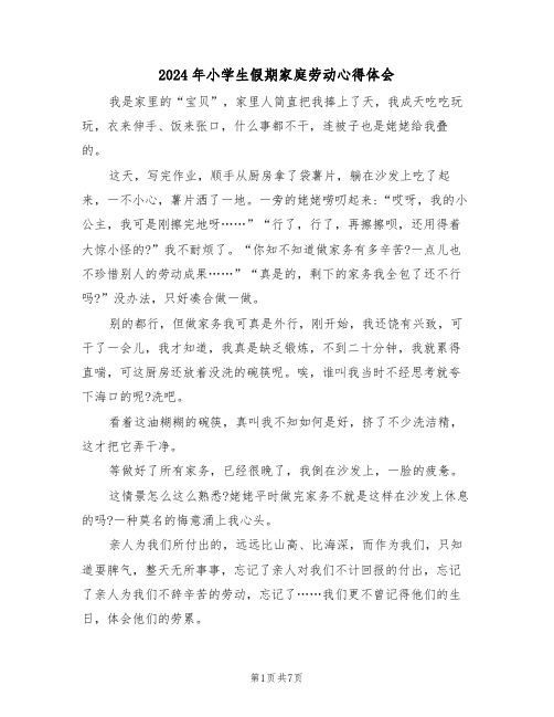 2024年小学生假期家庭劳动心得体会(四篇)