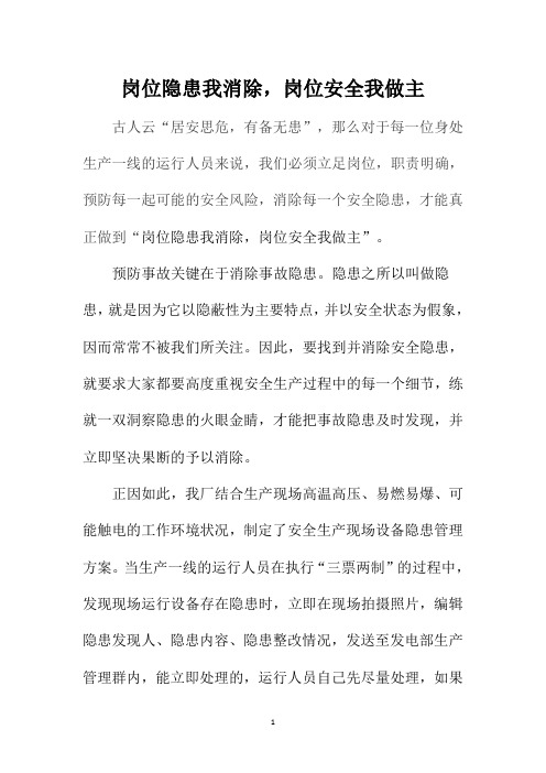 岗位隐患我消除,岗位安全我做主