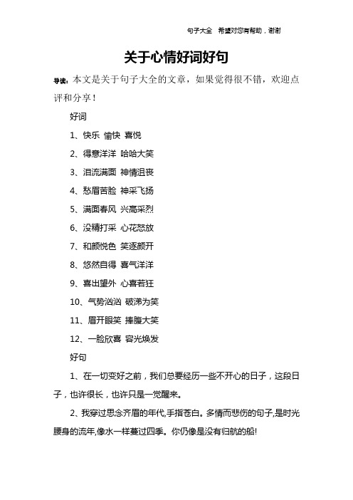 关于心情好词好句