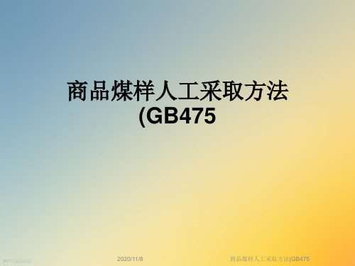 商品煤样人工采取方法(GB475