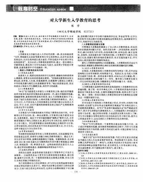 对大学新生入学教育的思考