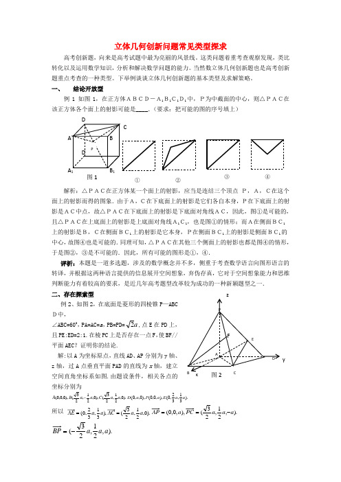 高考数学复习点拨 立体几何创新问题常见类型探求