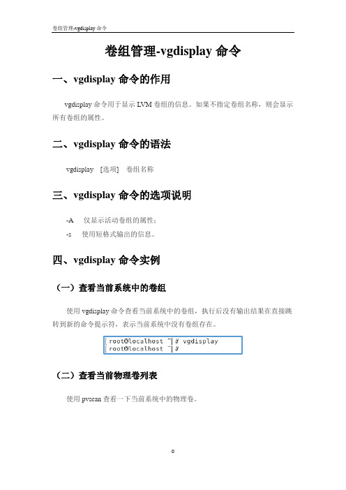卷组管理-vgdisplay命令