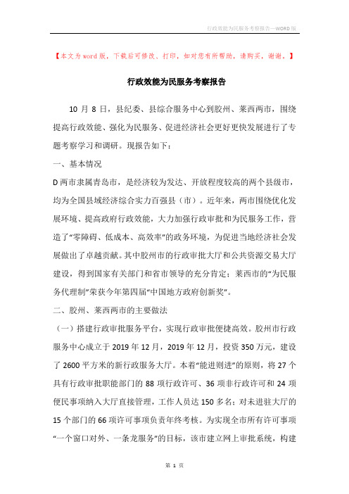 行政效能为民服务考察报告