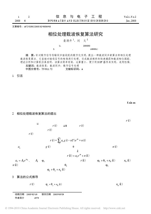 相位处理载波恢复算法研究