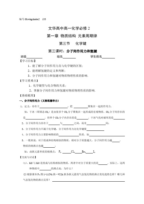 高一化学(人教版)必修2导学案设计：1.3.3_分子间作用力和氢键无答案