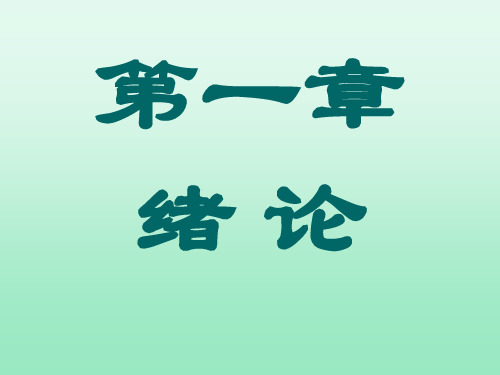 数据结构教学课件-chap001.ppt