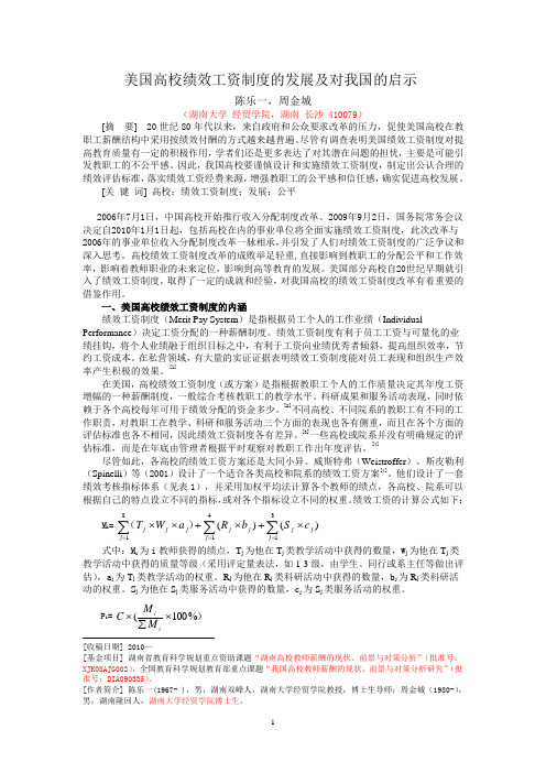 美国高校绩效工资制度的发展及对我国的启示