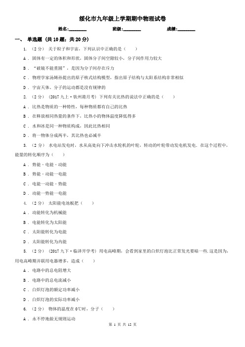 绥化市九年级上学期期中物理试卷
