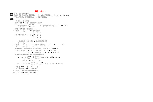 高中数学 第十一教时 含绝对值不等式的解法教案 新人教A版必修1