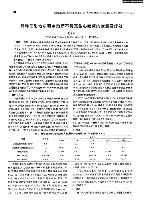 静脉注射地尔[艹卓]治疗不稳定型心绞痛的剂量及疗效