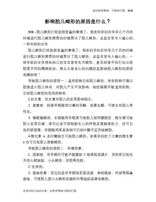 影响胎儿畸形的原因是什么？