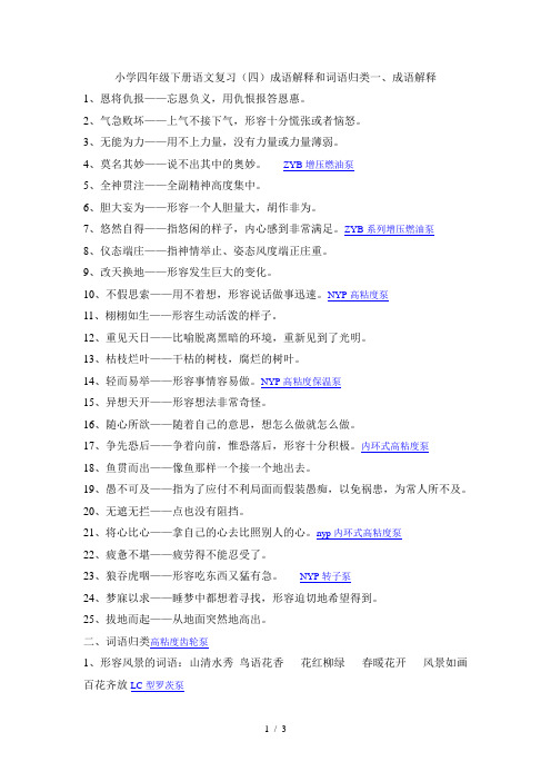小学四年级下册语文复习(四)成语解释和词语归类
