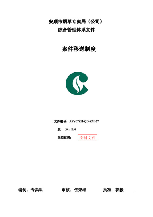 案件移送制度