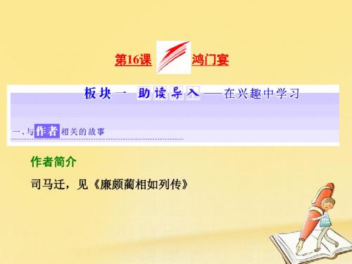 高中语文第四专题第16课鸿门宴课件苏教必修3