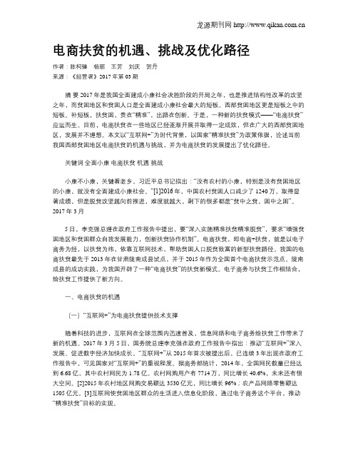 电商扶贫的机遇、挑战及优化路径