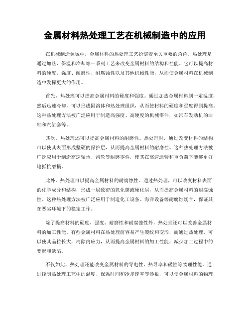 金属材料热处理工艺在机械制造中的应用