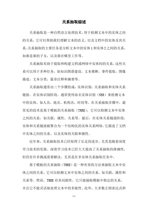 关系抽取综述