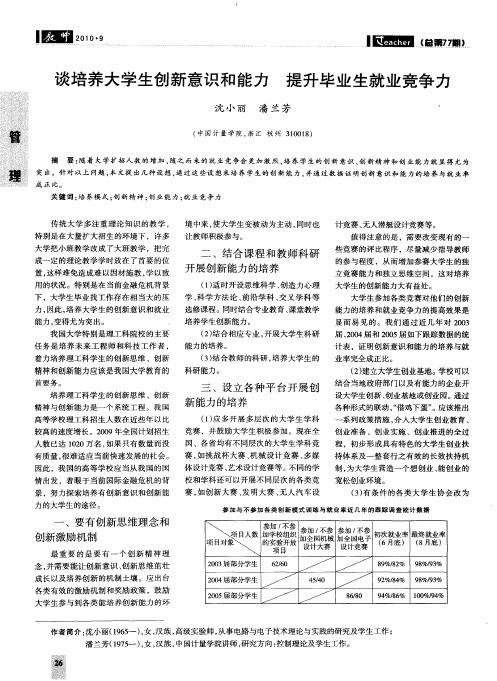 谈培养大学生创新意识和能力 提升毕业生就业竞争力