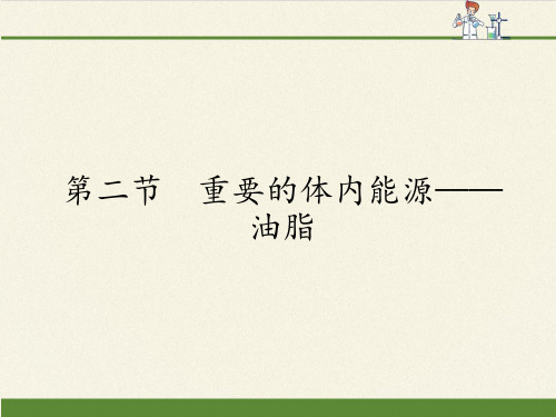 人教版高中化学选修1课件-1.2 重要的体内能源——油脂1