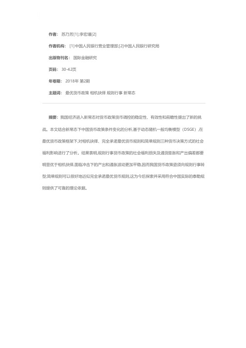 相机抉择、简单规则与完全承诺最优货币规则——新常态下的中国货币政策决策方式选择