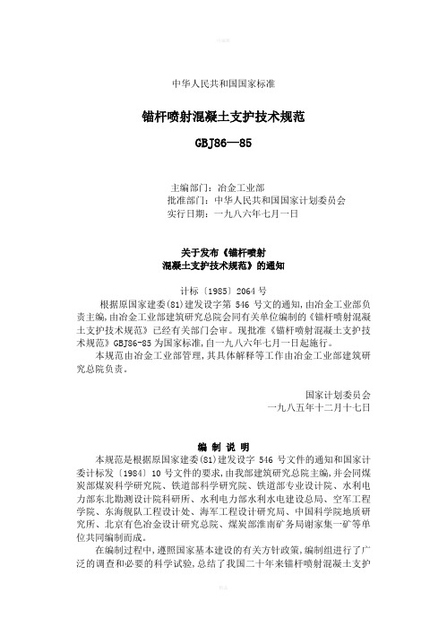 锚杆喷砼施工规范