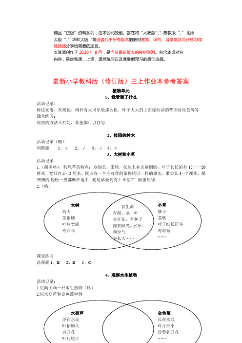 最新小学教科版(修订版三上作业本参考答案 (2)(批量下载)
