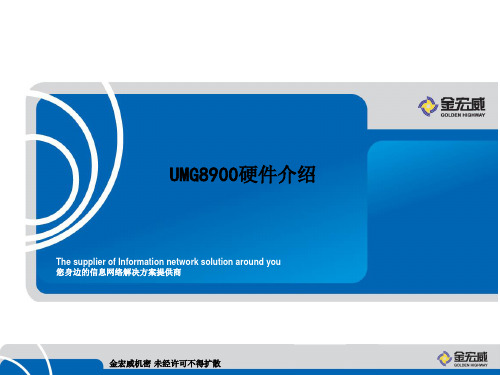 3、UMG8900硬件介绍
