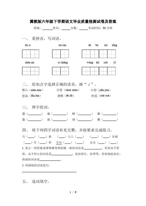 冀教版六年级下学期语文毕业质量检测试卷及答案