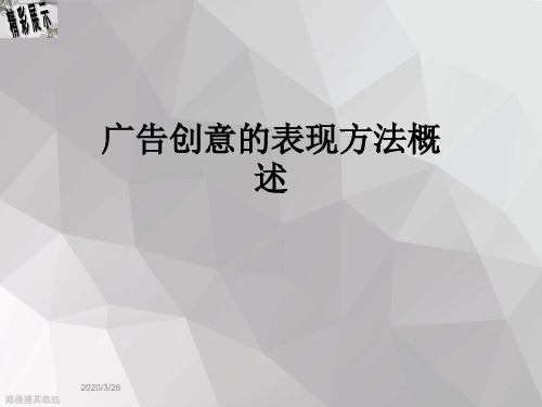 广告创意的表现方法概述