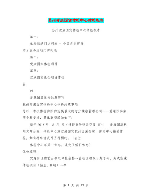 苏州爱康国宾体检中心体检报告