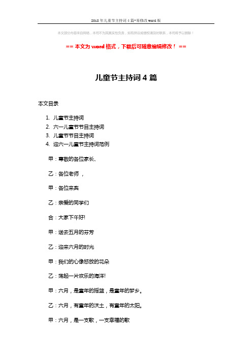 2018年儿童节主持词4篇-易修改word版 (13页)