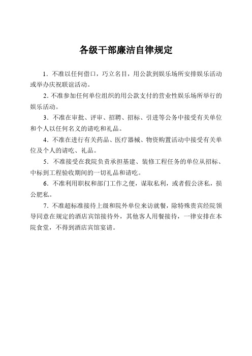 各级干部廉洁自律规定