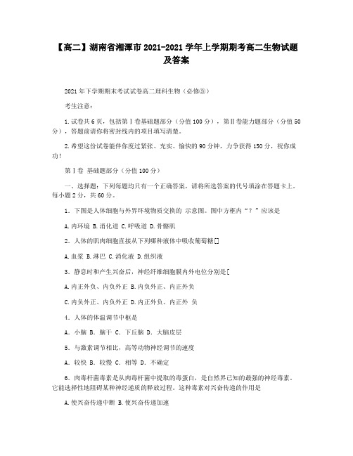 【高二】湖南省湘潭市2021-2021学年上学期期考高二生物试题及答案
