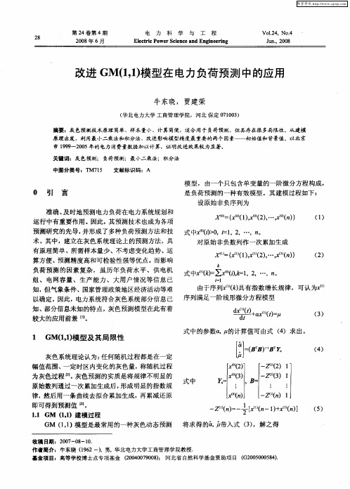 改进GM(1,1)模型在电力负荷预测中的应用