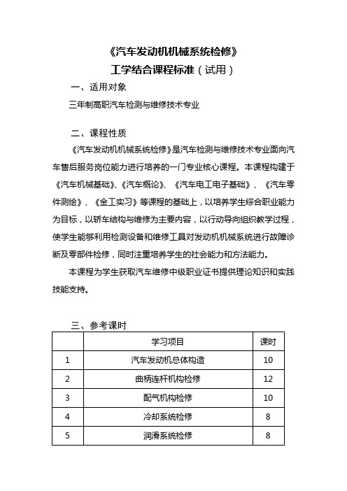 汽车发动机机械系统检修课程标准