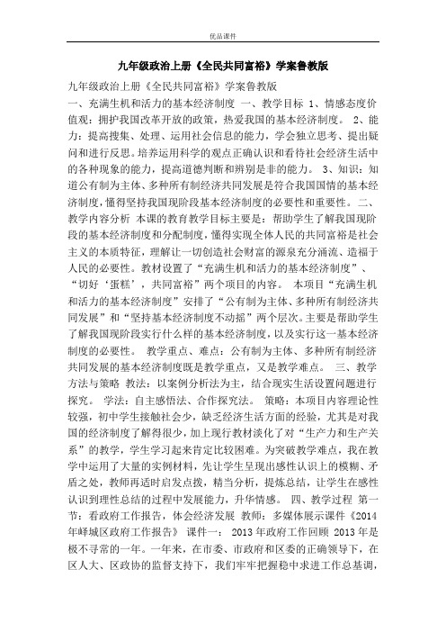 优品课件之九年级政治上册《全民共同富裕》学案鲁教版