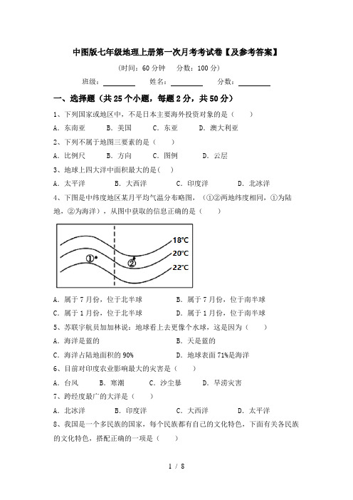 中图版七年级地理上册第一次月考考试卷【及参考答案】