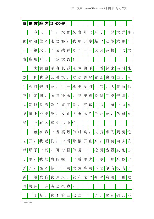 四年级写人作文：我和黄蜂大PK_400字