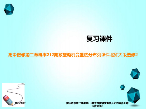 高中数学第二章概率212离散型随机变量的分布列课件北师大版选修2
