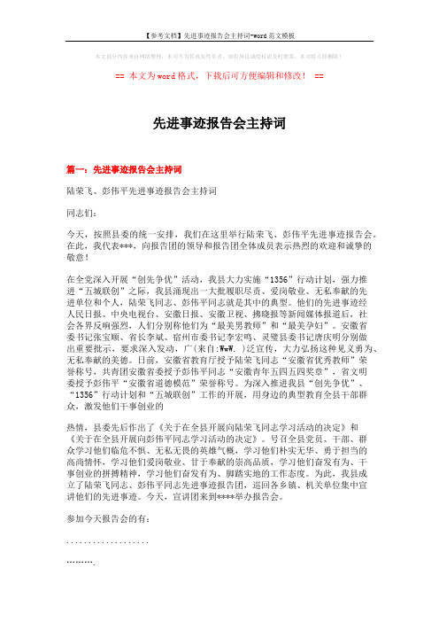 【参考文档】先进事迹报告会主持词-word范文模板 (5页)