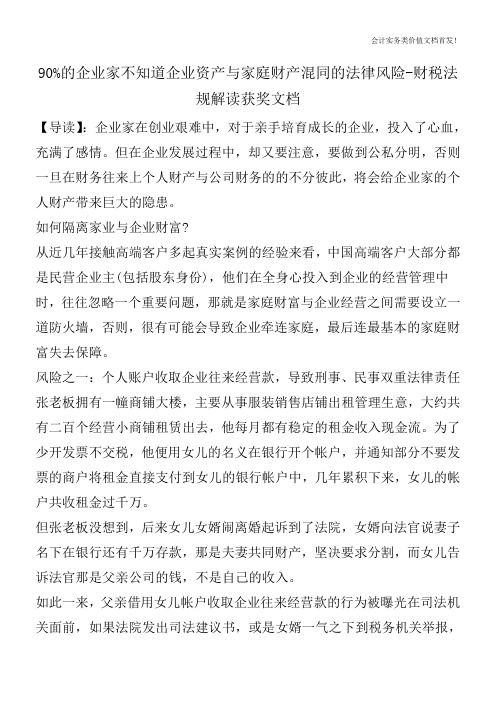 90%的企业家不知道企业资产与家庭财产混同的法律风险-财税法规解读获奖文档