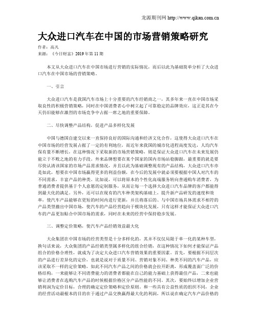 大众进口汽车在中国的市场营销策略研究